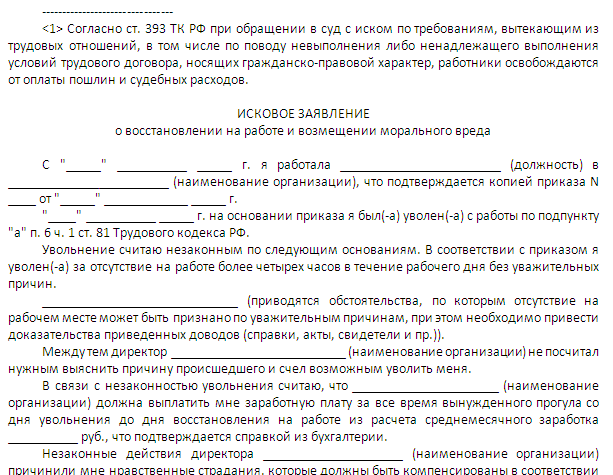 Исковое заявление о незаконном увольнении: образец, правила подачи