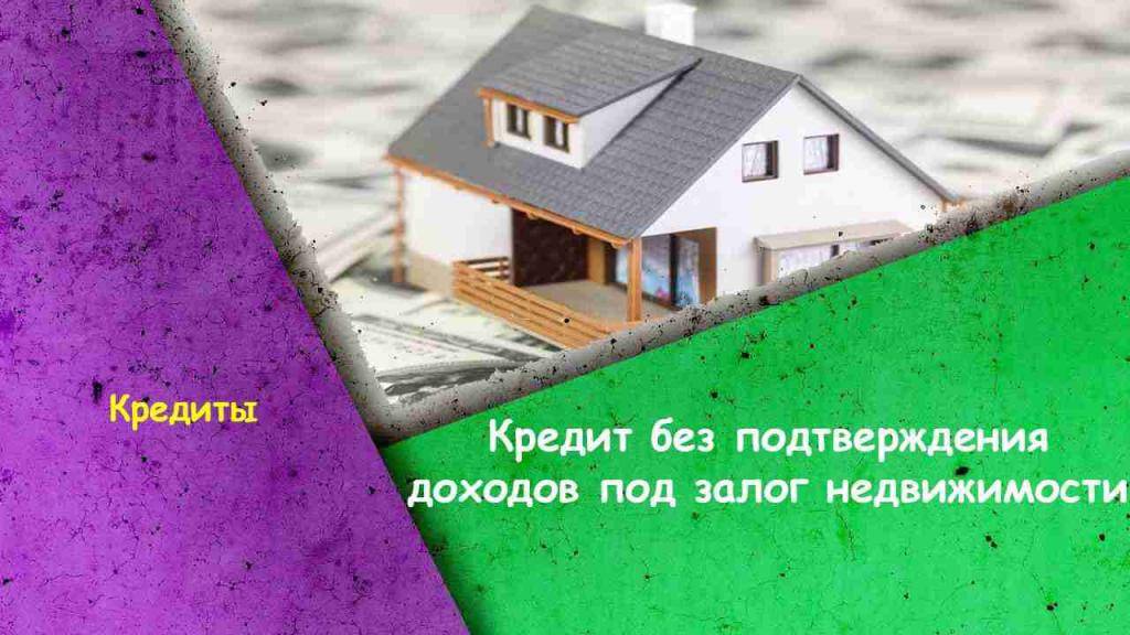 Кредит в втб под залог недвижимости: условия и требования!