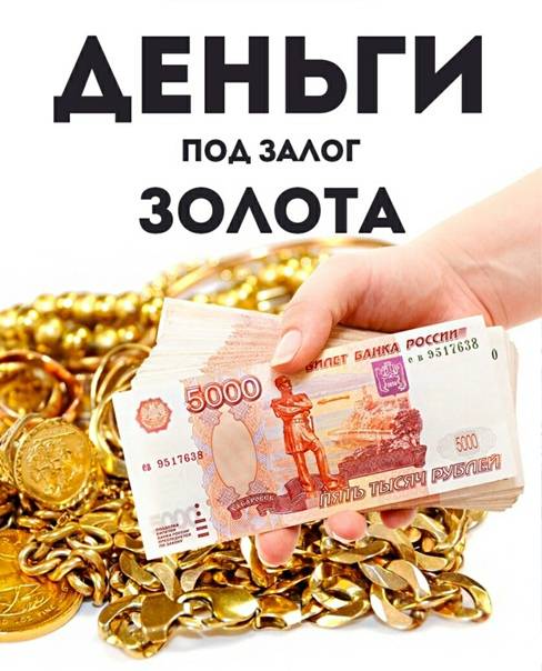 Кредит в сбербанке под залог золота. кредит под залог золота: можно ли обратиться в банки и на каких условиях выдадут деньги в ломбарде