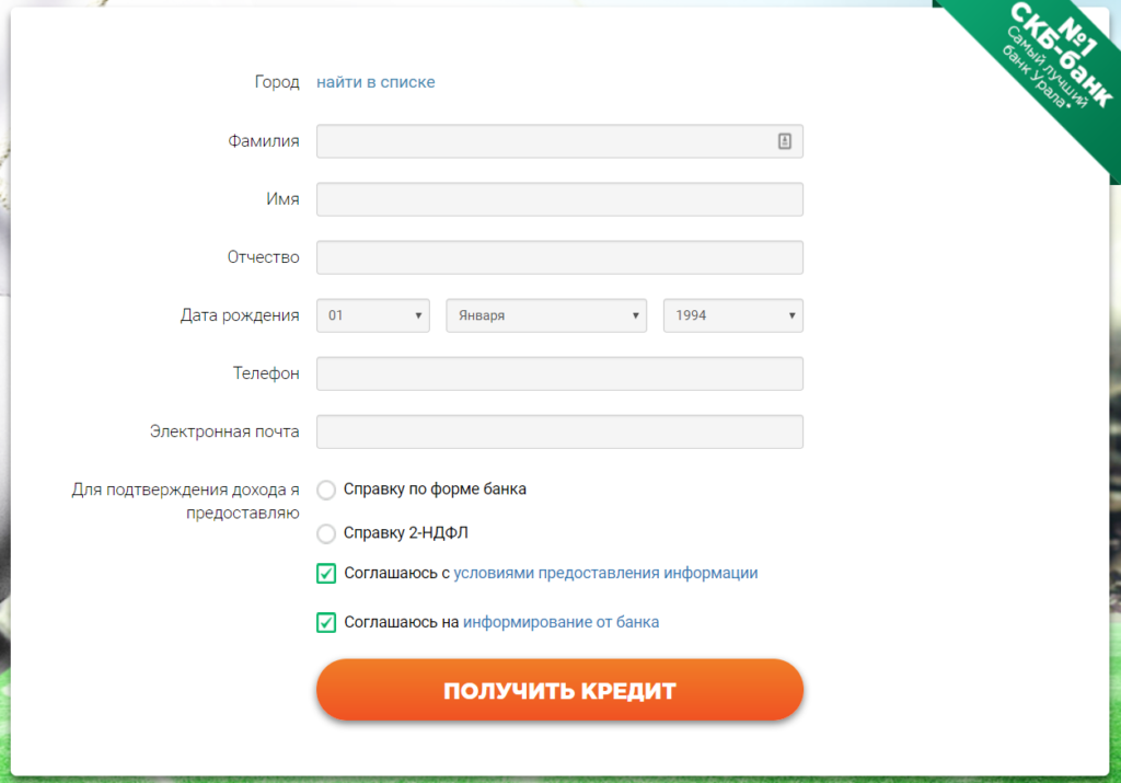 Подать заявку наличными. СКБ-банк. Заявка на кредит. СКБ-банк онлайн заявка на кредит. Подача заявки на кредит онлайн. Заявка в СКБ банк.