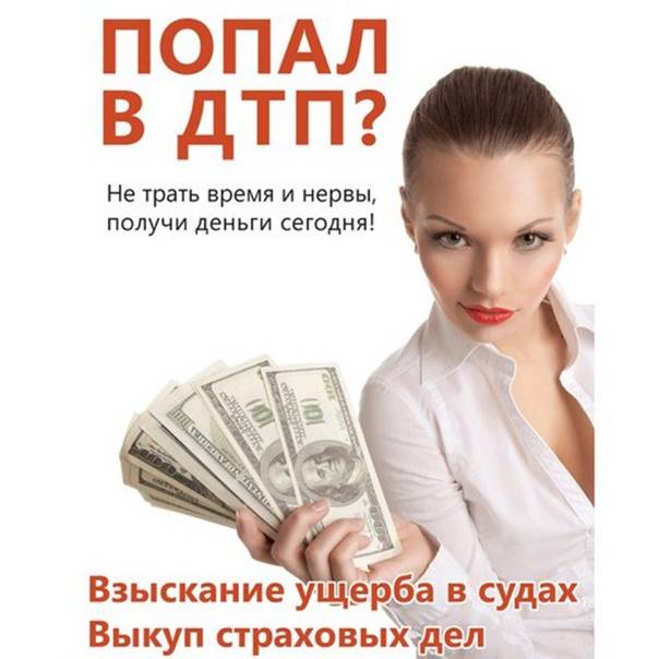 Выкуп страховых дел по дтп