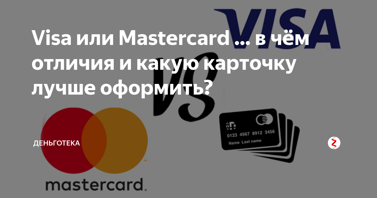 Что лучше visa или mastercard — отличие мастер карт и виза