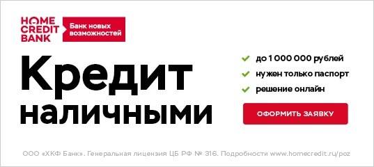 Кредит наличными в хоум кредит банк - онлайн заявка