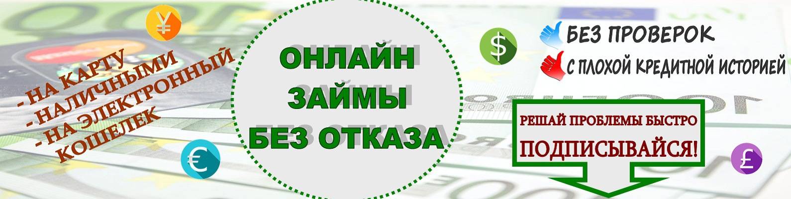 Микрозаймы мгновенно без отказа. Займ на карту без отказа. Микрозаймы на карту без отказа без проверки. Займ на карту без отказа без проверки кредитной истории.