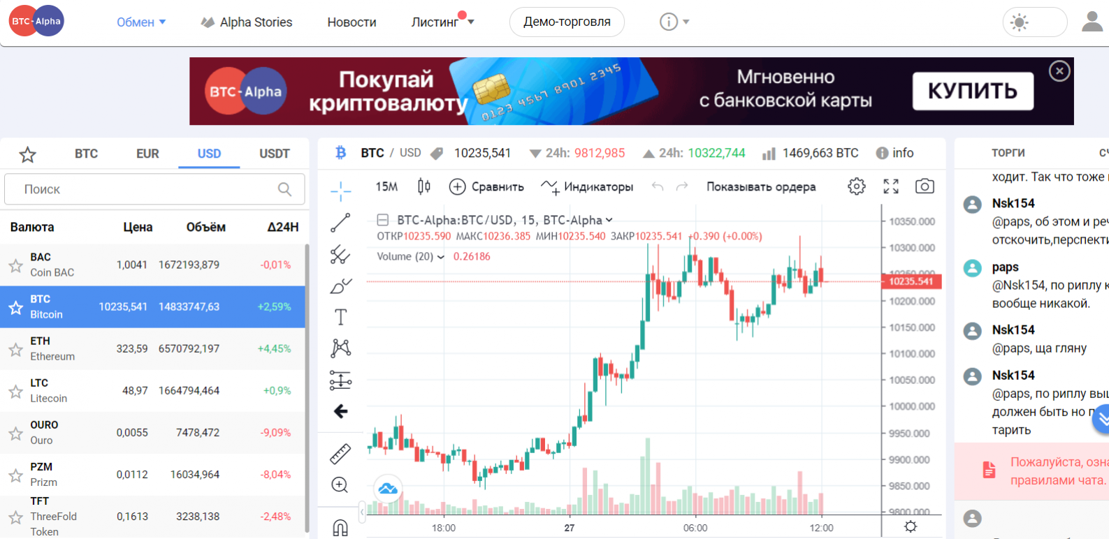 Отс биржа. BTC-Alpha биржа. Биржа криптовалют на русском. Площадки для криптовалюты. Биржа криптовалюты в России.