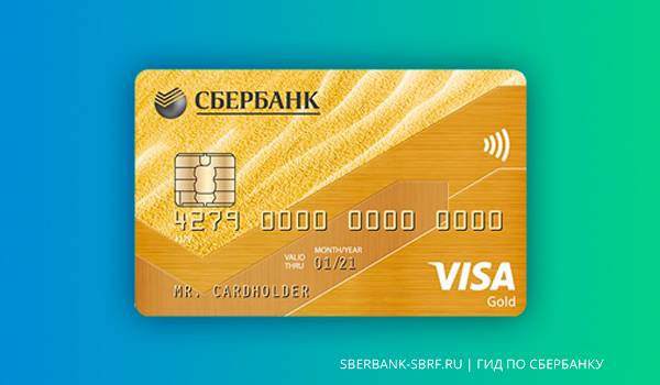 Кредитная карта visa gold от сбербанка