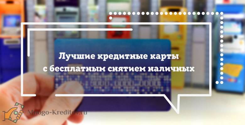 Беспроцентное снятие наличных с кредитной. Совкомбанк кредитная карта снятие наличных. Совкомбанк кредитные карты с льготным периодом на снятие наличных. Кредиткаоне.