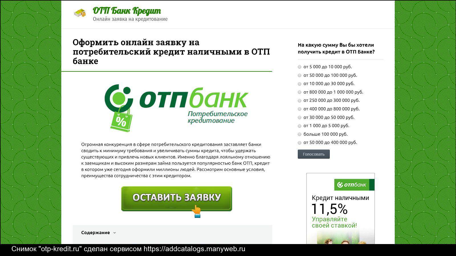 Онлайн-заявка на кредит в отп-банке в россии, взять кредит наличными в отп-банке онлайн через интернет