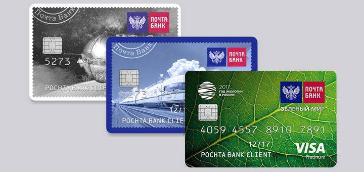Кредитные карты почта банка: виды, условия получения и пользования