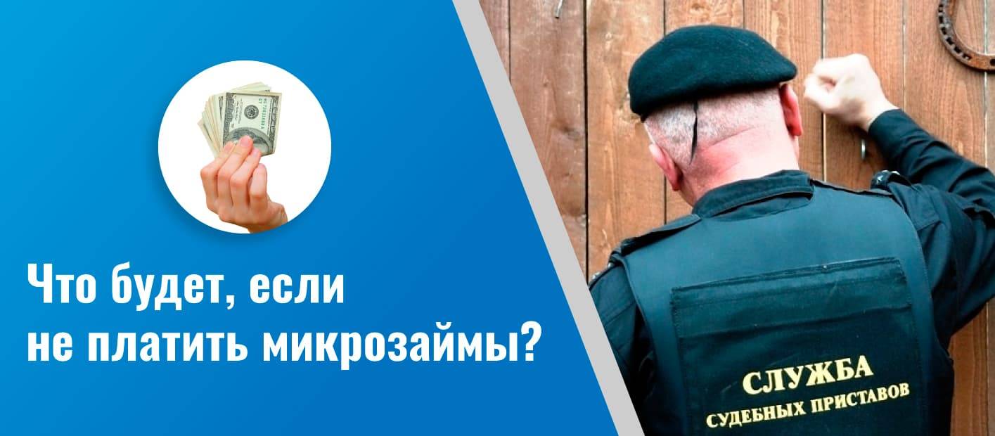 Что будет, если не платить микрозаймы: действия мфо по работе с должниками