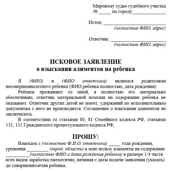 Заявление в мировой суд образец о взыскании алиментов