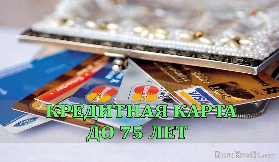 Кредитные карты для пенсионеров в зеленограде