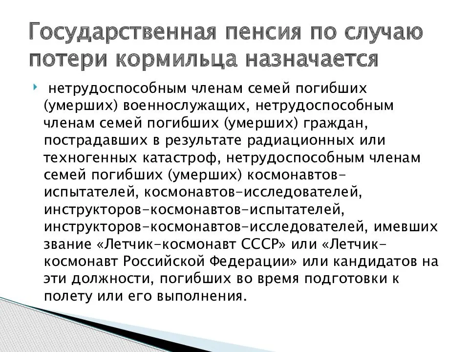 Можно пенсию по потере кормильца. Государственная пенсия по случаю потери кормильца. Пособие по утере кормильца. Гос пенсия по потере кормильца. Пособие по потере кормильца пенсионеру.