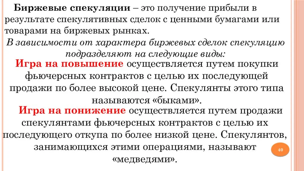 Спекуляция это. Биржевые спекуляции. Биржевые спекуляции это в экономике. Биржнвые спекуляциэто. Спекуляции на фондовой бирже.