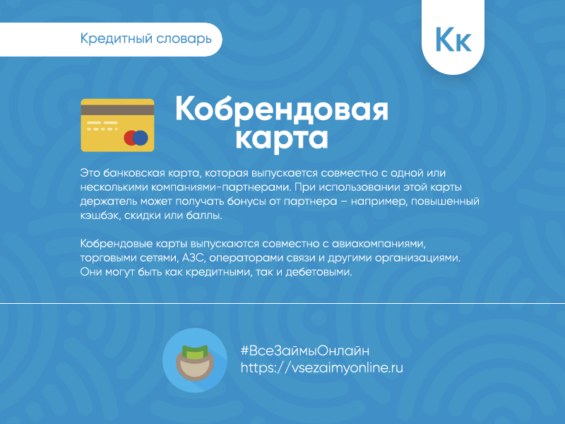 Что такое кобрендинговая карта