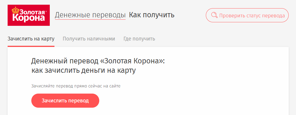 Где взять москва. Золотая корона денежные переводы получить. Золотая корона получить перевод. Банк перевод Золотая корона. Перевести деньги через золотую корону.