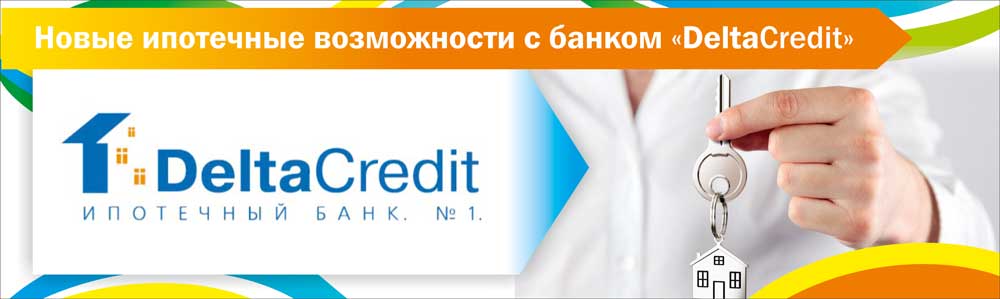 Кредиты в дельтакредите в москве