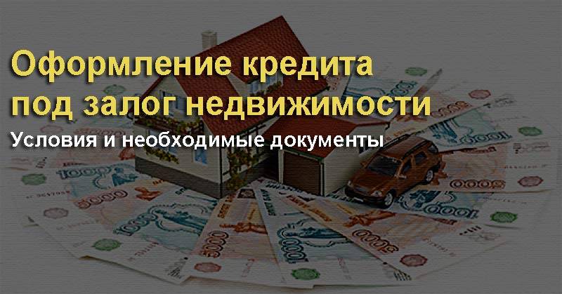 Документы под залог квартиры. Кредит под залог недвижимости без доходов без. Кредит под залог недвижимости без подтверждения. Какие документы нужны для кредита под залог квартиры. Кредит под залог недвижимости документы