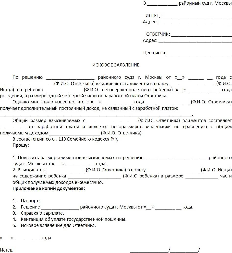 Заявление об изменении алиментов на ребенка образец