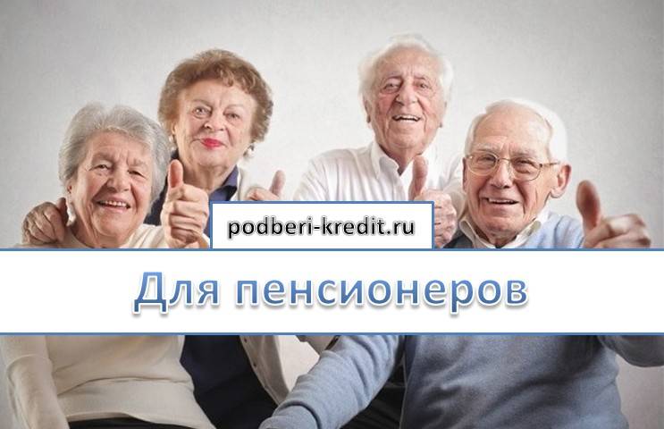 Кредит пенсионеру до 75 лет в москве - список банков