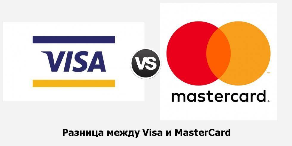 Чем отличается мастер. Различия visa и MASTERCARD. Разница виза и Мастеркард. MASTERCARD И visa отличия. Разница между виза и Мастеркард.