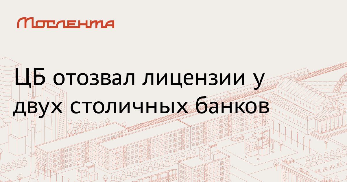 Отозванные лицензии у банков