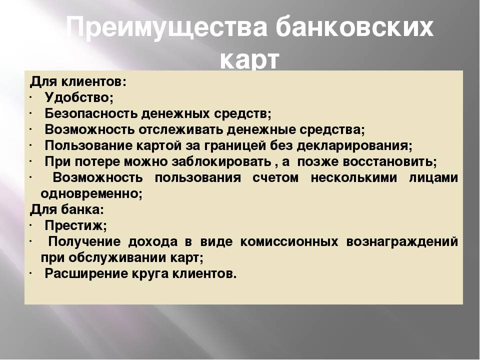 Преимущества карты. Преимущества банковских карт. Преимущества использования банковских карт. Плюсы и минусы банковских карт. Достоинства банковской карты для клиента.