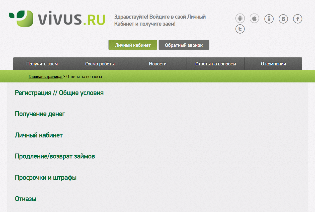 Вивус личный кабинет. Vivus займ. МФО Vivus личный кабинет. Отказ займа Скриншот Вивус Vivus. Zaim ru личный кабинет вход