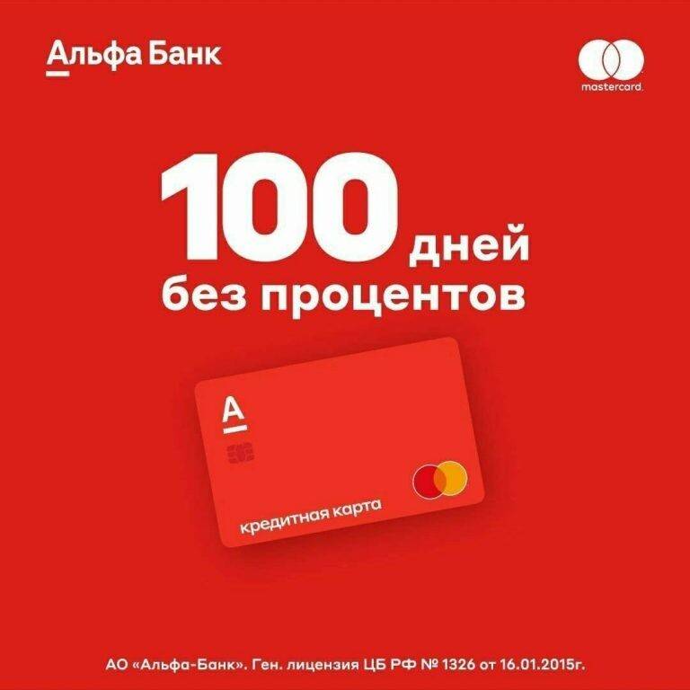 Альфа банк кредитная карта 100 дней: условия и особенности в 2020