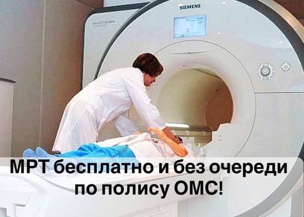Мрт по омс бесплатно: как и где сделать, необходимые документы.