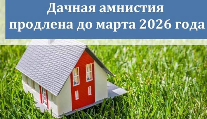«дачная амнистия» 2021 – 2026: новые возможности, изменения в упрощённом порядке регистрации недвижимости