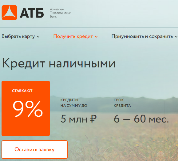 Атб банк курс йены на сегодня. АТБ кредит. Кредит в Азиатско-Тихоокеанском банке. Кредит в АТБ банке. АТБ банк заявка на кредитную карту.