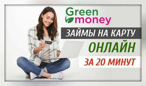 Грин мани (green money)