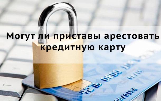Могут ли судебные приставы арестовать кредитную карту или счет?