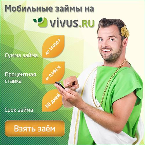 Vivus - отзывы клиентов, онлайн заявка - loando.ru