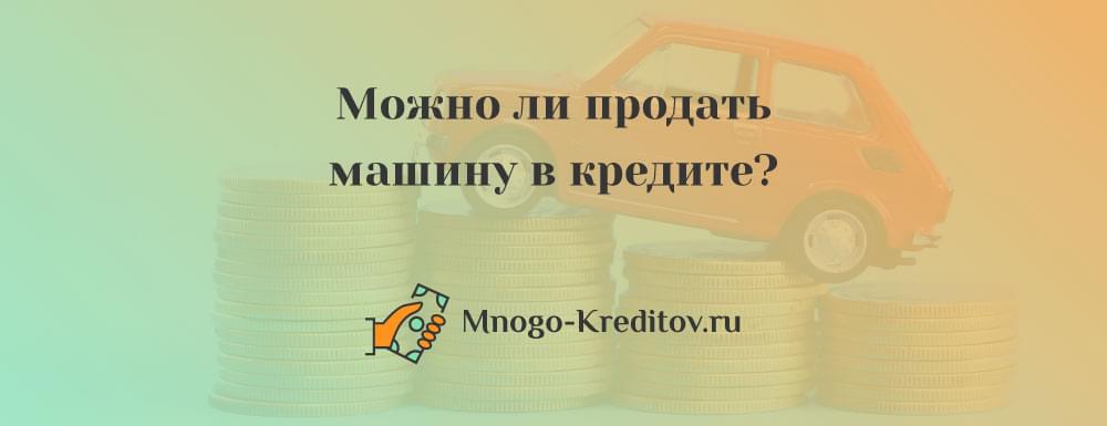 Как продать кредитную машину если птс на руках