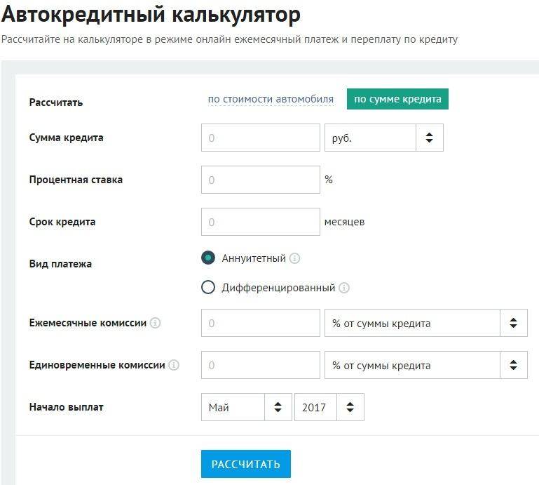 Рассчитать автокредит калькулятор. Автокредит калькулятор рассчитать онлайн. Автокредит калькулятор. Рассчитать кредит на автомобиль калькулятор.