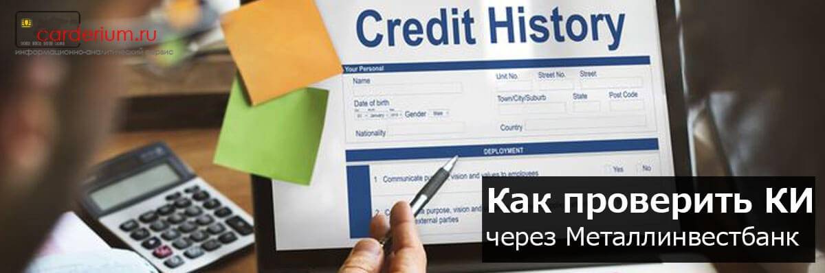 Как проверить кредитную историю