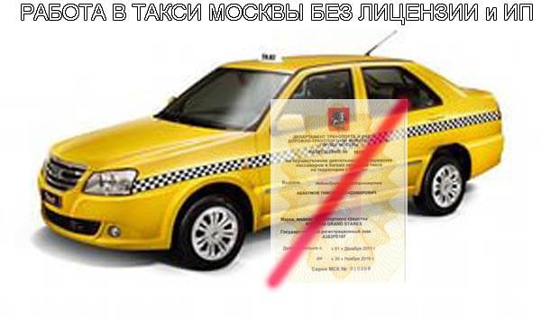 Работа в такси без лицензии: можно ли работать на своей машине при подключении через приложение к агрегаторам, а также штрафы за отсутствие разрешения при езде