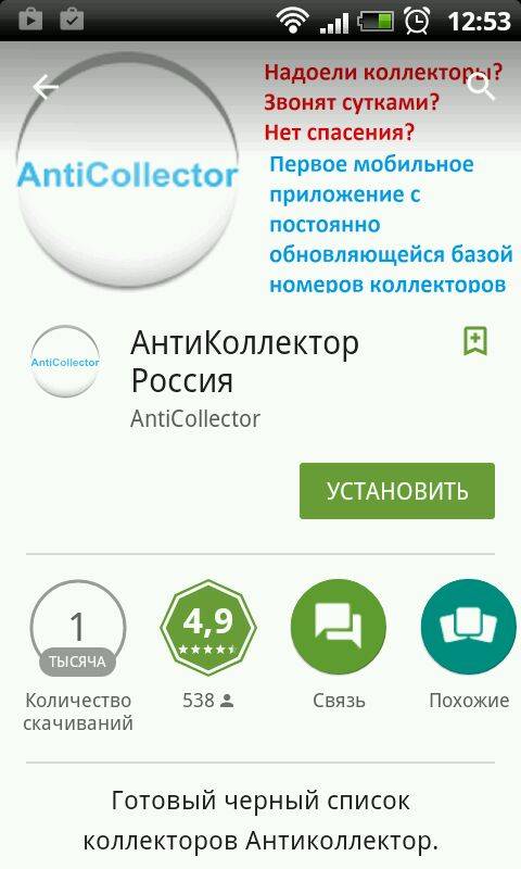 Приложение для андроид антиколлектор