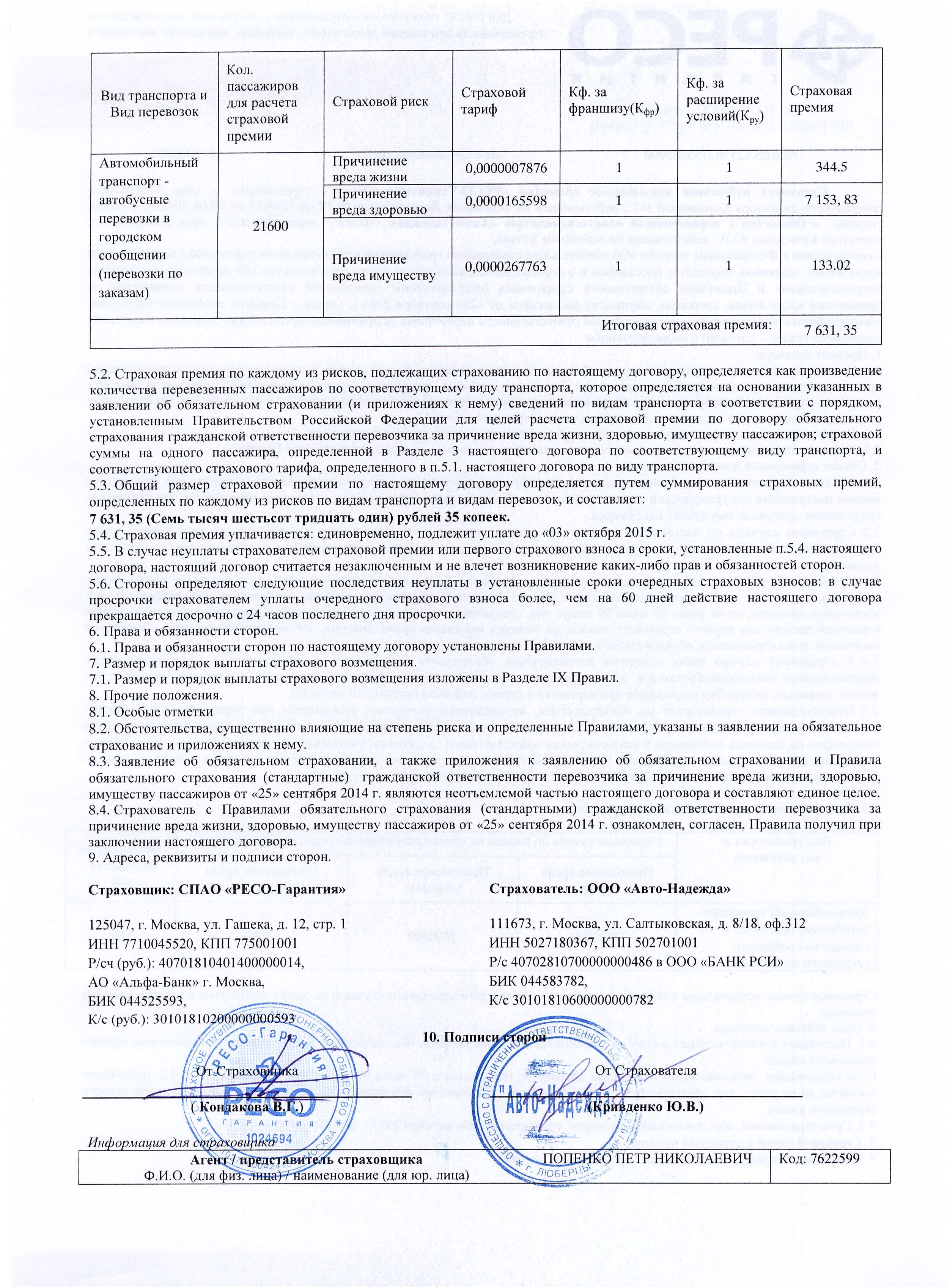 Договор пассажиров. Страховка пассажиров автобусов. Порядок страхования пассажиров.. Договор обязательного личного страхования пассажиров. Страховка на пассажиров перевозимых автобусами.