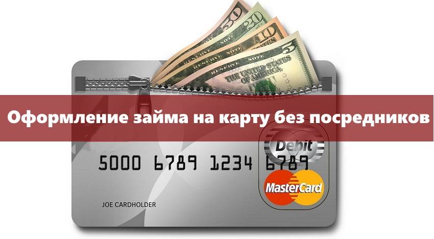 Займы без проверок, микрозаймы без проверки и отказа на карту в 45 мфо мгновенно
