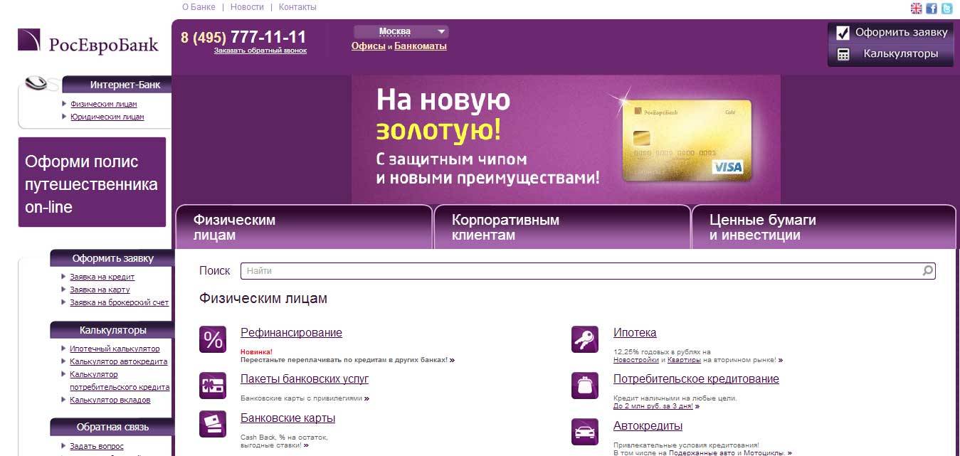 Кредит наличными в росевробанке - оформить заявку онлайн, ответ сразу, условия