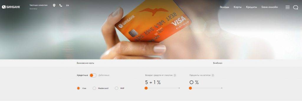Бинбанк: оформить онлайн кредит от 5,5%, подать заявку
