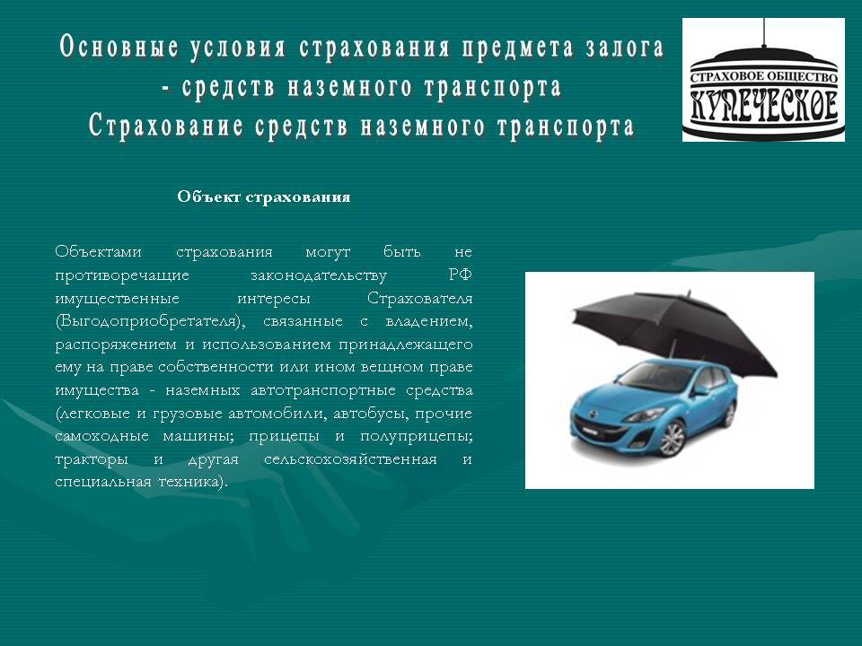 Виды транспортного страхования. Страхование наземного транспорта. Страхование наземных транспортных средств. Страхование средств наземного транспорта презентация. Страхование средств наземного транспорта объект страхования:.