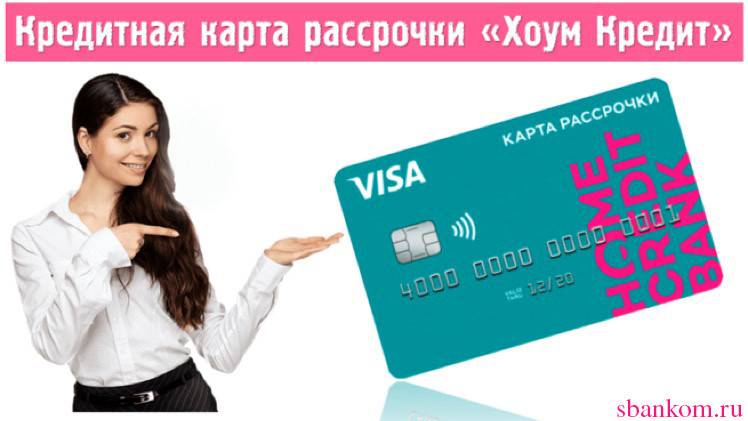 500000 рублей в кредит от хоум кредит банка: процентные ставки, условия кредитования на 2021 год