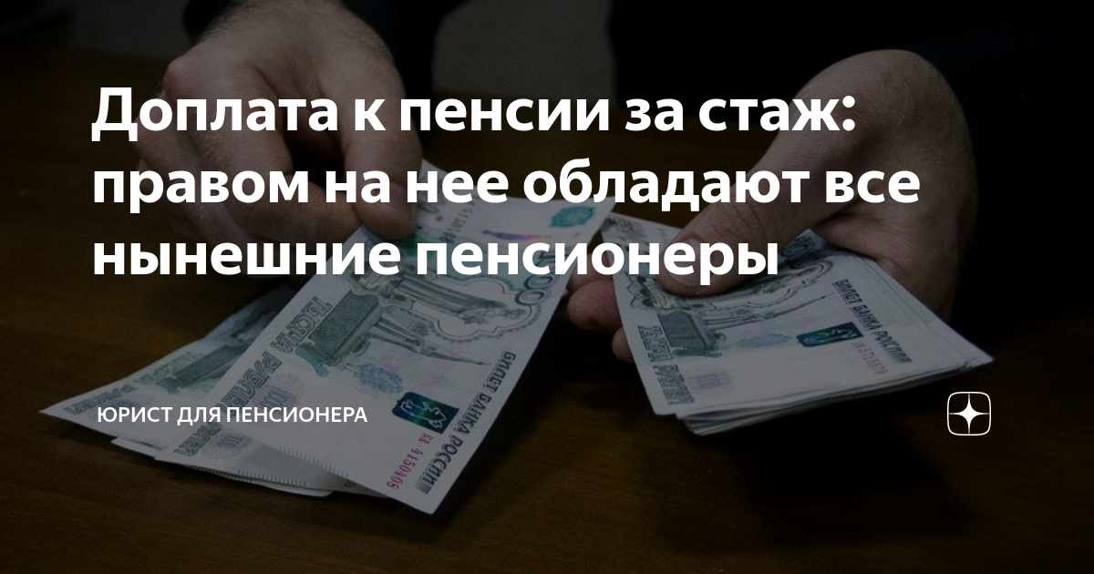 Доплата пенсионерам за стаж работы. Доплата к пенсии. Надбавка к пенсии за большой стаж. Надбавка к пенсии за стаж работы свыше 30 лет. Доплата за большой стаж.