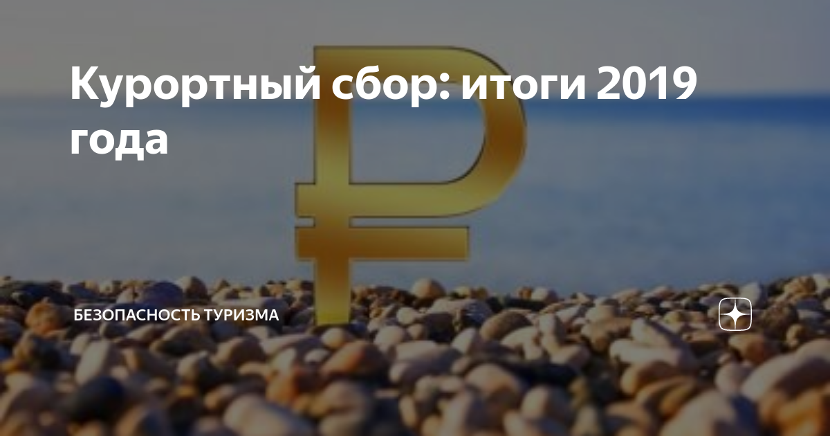 Туроператоры о курортном сборе: «пока больше вопросов, чем ответов»