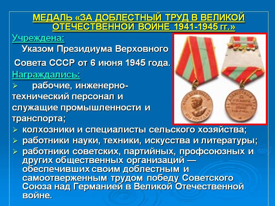 Медаль за доблестный труд в 1941-1945