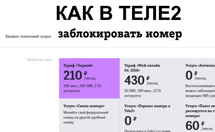 Как заблокировать сим-карту теле2: отказ от обслуживания через личный кабинет, отзывы абонентов
